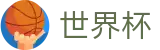 2026美加墨世界杯SHIJIEBEI线上官方综合数据大厅 - 赛事高清直播与实时盘口